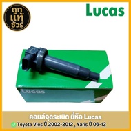 LUCAS คอยล์จุดระเบิด TOYOTA VIOS 2002-2012 YARIS 2003-2008 NCP429193 รหัส (ICG9116) จำนวน 1 ชิ้น