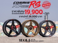 ล้อแม็กซ์เข้าใหม่ Cosmis RS ขอบ 18 กว้าง 8.5 มีทั้ง 5 รู และ 6 รู ไม่ล้น เบาทนทาน แกร่ง