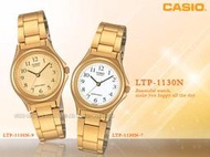 CASIO 手錶專賣店 國隆 LTP-1130N 氣質燦金數字型指針女錶_原廠貨_含稅價_保固ㄧ年_開發票
