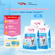 MR.Vet E1 อาหารแมวพรีเมียม 1กก. – Triple Omega Complex™ เพื่อขนเงางาม สุขภาพผิวดี ด้วยปลาแซลมอนและไก