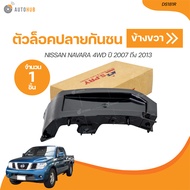 S.PRY ตัวล็อคปลายกันชนหน้า NISSAN NAVARA 4WD เล็ก ปี 2007 ถึง 2013 (DS181L DS181R) (1 ชิ้น) | AUTOHU