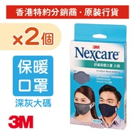 3M - (2盒裝) Nexcare™ 舒適布口罩 深灰色 大碼 1個/盒 (8550L-DGx2)