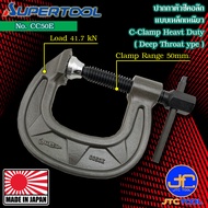 Supertool ซีแคล้มคอลึกสำหรับงานหนัก รุ่น CC-E - C-Clamp (Heavy duty Wide type) CC-E Series