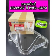 ฝาครอบเรือนไมล์ กระจกไมล์ แท้ศูนย์ Click125i ปี 2012-2014 คลิก125i ไฟหน้าธรรมดา (37211-KZR-601)