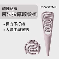 韓國F3 SYSTEMS 魔法按摩順髮梳 好神梳