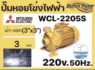 MITSUBISHI WCL-2205T 3แรง 3นิ้ว 380v. WCL-2205S 3แรง 3นิ้ว 220v. ปั๊มน้ำหอยโข่งไฟฟ้า