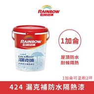 [特價]【Rainbow_虹牌油漆】424 漏克補防水隔熱漆 有光（1加侖裝）純白