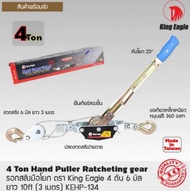 รอกสลิงมือโยก KING EAGLE 4ตัน