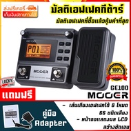 (มีรีวิว) เอฟเฟคกีต้าร์ MOOER มัลติเอฟเฟคกีตาร์ รุ่น GE100 Multi Guitar Effects สามารถเชื่อมต่อฟุตสว
