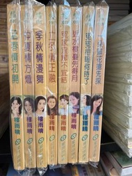 言情小說 尋夢園 樓雨晴 四季風情+再見冤家系列8本 言家2代 套書不拆售