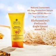 กันแดด Oriental Princess Natural Sunscreen All Day Protection Serum SPF40PA++++ขนาด 75g