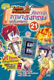 Bundanjai (หนังสือ) Tales Runner ศึกการ์ดภาษาอังกฤษแห่งโลกนิทาน เล่ม 21 (ฉบับการ์ตูน)