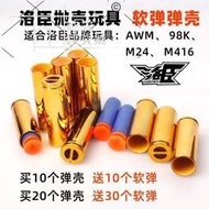 【滿300發貨】洛臣98K M24 M416 AWM狙擊拋殼軟彈槍專用EVA吸盤軟彈夾彈殼配件  她說精選