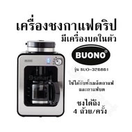 เครื่องชงกาแฟดริปมีเครื่องบดในตัวBUONO รุ่น BUO-326861 ใช้ได้กับทั้งเมล็ดกาแฟ และกาแฟบด ชงได้ถึง 4 ถ