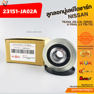 ลูกลอกมู่เลย์ไดชาร์ท TEANA J32 2.5L (QR25) X-TRAIL 2.5 T30-T31 #23151-JA02A