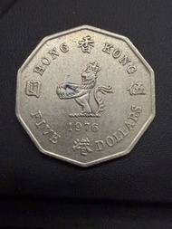 香港🇭🇰1976年伍圓硬幣