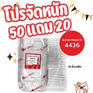 ถ้วยฟอยล์ STAR 4436 เทียบเท่า 4003 50ชิ้น/ชุดแถม20 พร้อมฝา