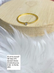 แหวนทองแท้ 9K Italy 375 ฝังเพชร Swiss (KE)
