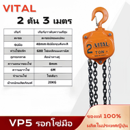 VITAL รอกโซ่มือสาว(Hand Chain Block) รอกโซ่ มือ รอกโซ่สาว รุ่น VP5 รอกโซ่สาว1- 5 ตัน ขนาดการยก ยาว 3