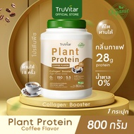 🔥ส่งไว ส่งฟรี 👍Truvitar Plant Protein Coffee 800g | โปรตีนจากพืช รสกาแฟ Plus collagen