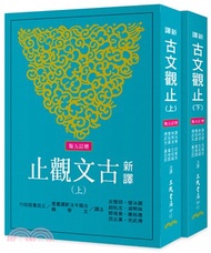 4473.新譯古文觀止(上/下)(增訂五版)