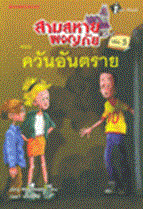 สามสหายผจญภัย เล่ม 5 ตอน ควันอันตราย Jorg Hagemann