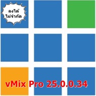 vMix Pro 25.0.0.34 (x64) โปรแกรมสตรีมมิ่ง ไลฟ์สด Youtube, FB และอื่นๆ ถาวรตลอดอายุการใช้งาน และติดตั