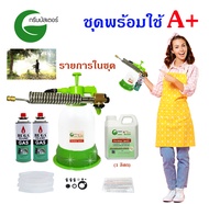 ชุดเครื่องพ่นควันกำจัดยุง พร้อมน้ำยาพ่นควันกำจัดยุงสูตรน้ำ กรีน บัสเตอร์ Green Buster รุ่น A+(พร้อมใช้ไม่ต้องซื้ออะไรเพิ่ม) กำจัดยุงทุกชนิด