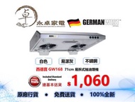 German West 西德寶 GW-168  71cm 易拆式抽油煙機 GW168