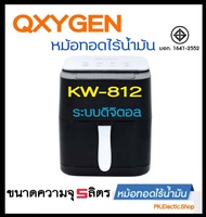 OXYGEN หม้อทอดไร้น้ำมัน ดิจิตอล ขนาด 5 ลิตร รุ่น KW-812 เครื่องทอดไร้น้ำมัน หม้อทอดไฟฟ้า หม้อทอด Air Fryer