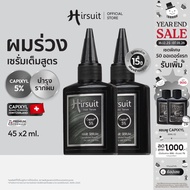 [เซตคู่] Hirsuit เซรั่มผมร่วง รุ่นHair Serum 45ml.2ขวด เซรั่มลดผมร่วง กู้ผมหนา ผมร่วง ผมบาง ผมร่วงเป