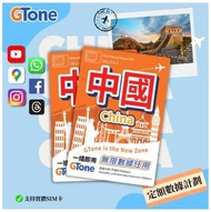 GTone - 中國內地定額數據卡 3天-3GB 無限數據 - 實體SIM