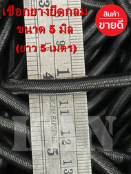 ยางกลม ยางยืดเส้นกลม คุณภาพดี ขนาด 5 มิล ( 5เมตร ) สีดำ