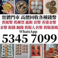 清倉庫 執屋 搬屋 移民 一條龍服務回收 免費搬運 環保回收 舊錢幣 紀念鈔 舊港幣 一二三版舊人民幣 銀仔 銀元 銀幣 金幣 袁大頭 孫小頭 孫大頭 帆船 龍銀 造幣總廠 廣東省造 湖北省造 江南造