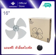 ใบพัดพัดลม16นิ้ว Wasaki รุ่น 4 ใบพัด  สีใส (แถมฟรี ตัวล็อคใบพัด)