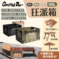 【CampingBar】狂派箱 50L 三色 可加購延伸桌板 折疊箱 側開收納箱 整理箱 儲物箱 可堆疊 露營 悠遊戶外