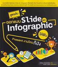 สูตรลับออกแบบ Slide และ Infographic ให้ฟิน Present งานไหนก็ปัง