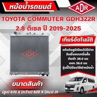 ADR Aluminum Radiator TOYOTA COMMUTER GDH322R 2.8 Diesel 2019-2015 Manual Transmission (MT)/Automati