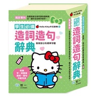 (32K)Hello Kitty造詞造句辭典