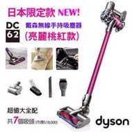 預購-Dyson DC62 (桃紅款) 無線手持式吸塵器