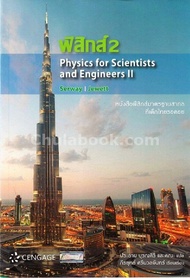 Chulabook|c111|หนังสือ|9786167662466ฟิสิกส์ 2 (PHYSICS FOR SCIENTISTS AND ENGINEERS II) ผู้แต่ง : RA