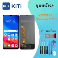 LCD OPPO f9 หน้าจอ F9-หน้าจอ LCD พร้อมทัชสกรีน - Oppo F9/Realme 2 pro