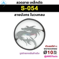 ลวดลาย เหล็กดัด ในวงกลม 1 ชิ้น | Price / 1 pc รหัส S-028 / S-065