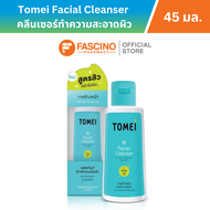 Tomei Facial Cleanser โทเมอิ คลีนเซอร์ทำความสะอาดผิว ขนาด 45 มล.