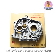 แคร้งขวา แคร้งเครื่องกลาง wave110iปี2021 เวฟ110ไอปี2021 แท้ฮอนด้า ของแท้ 11100-k1m0-t01