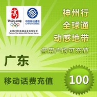 廣東 中國移動 電話卡 代客 儲值 話費 即時到帳 神州行 全球通 聯通 電話費 餘額 快速充值 閃電發貨 加值 香港卡