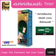 FARGER HCE HAIR COLOR G/MIX 100 ml. ฟาเกอร์ เอชซีอี แฮร์ คัลเลอร์ ครีม แม่สีเขียวหักล้างไรแดง 100 มล.