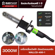 RUBYSHOP 3000W ตัดผนังคอนกรีตไร้แปรงถ่าน WALLCD-400-1 350-400กก. 6500 RPM
