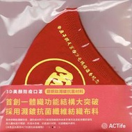 ACTife 萬泰 銀銅鈦布口罩 抑菌強 可重複清洗使用  勇 字  白沙屯媽祖進香紀念版