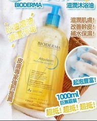 Bioderma 深層滋養沐浴油 1000ml